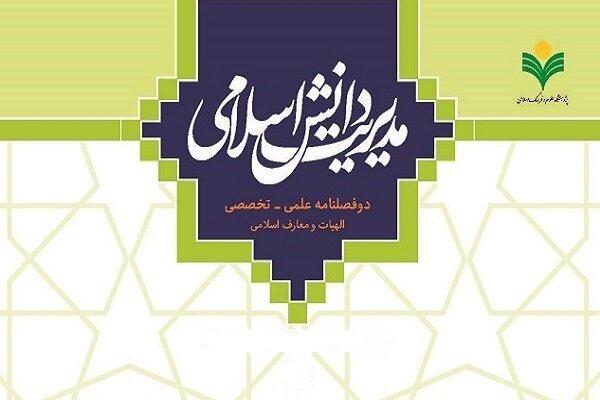 سومین شماره دوفصلنامه «مدیریت دانش اسلامی» منتشر شد