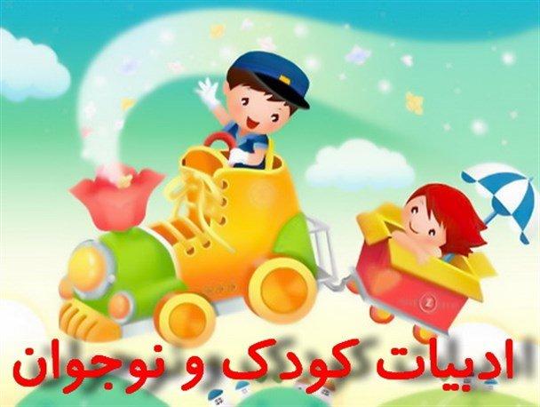 انتخاب ۱۸ مقاله برای همایش ادبیات کودک