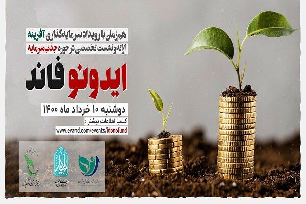 نشست «ایدونوفاند» برگزار می‌شود/ رویدادی برای  شبکه سازی و تعامل