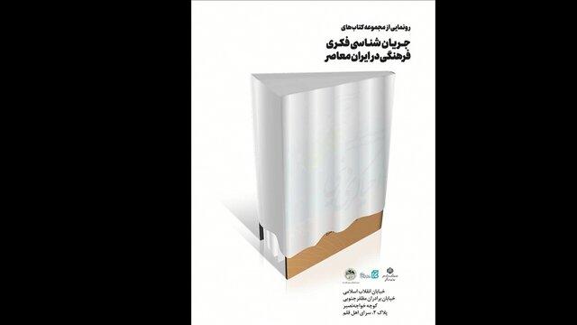 رونمایی از مجموعه «جریان‌شناسی فکری فرهنگی ایران معاصر»