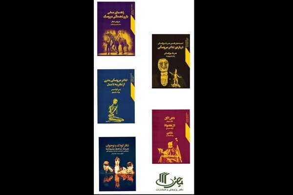 عرضه پنج عنوان کتاب جدید در انتشارات «نمایش»