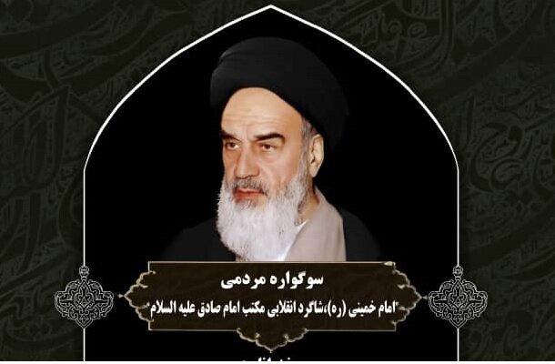 سوگواره امام خمینی؛شاگرد انقلابی مکتب امام صادق(ع) برگزار می شود