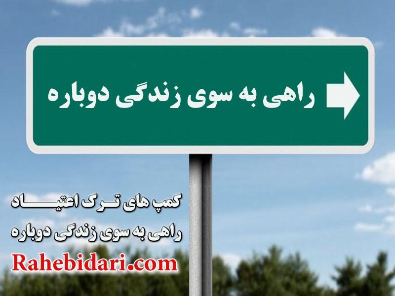 در مورد کمپ ترک اعتیاد چه میدانیم؟