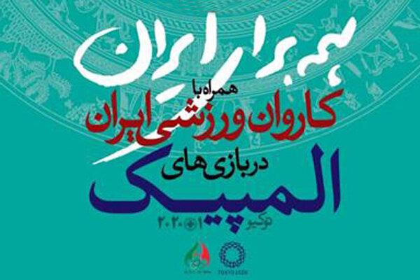 رونمایی از لباس مسافران توکیو در مراسم بدرقه کاروان المپیک