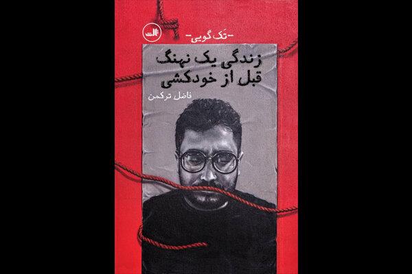 «زندگی یک نهنگ قبل از خودکشی» منتشر شد