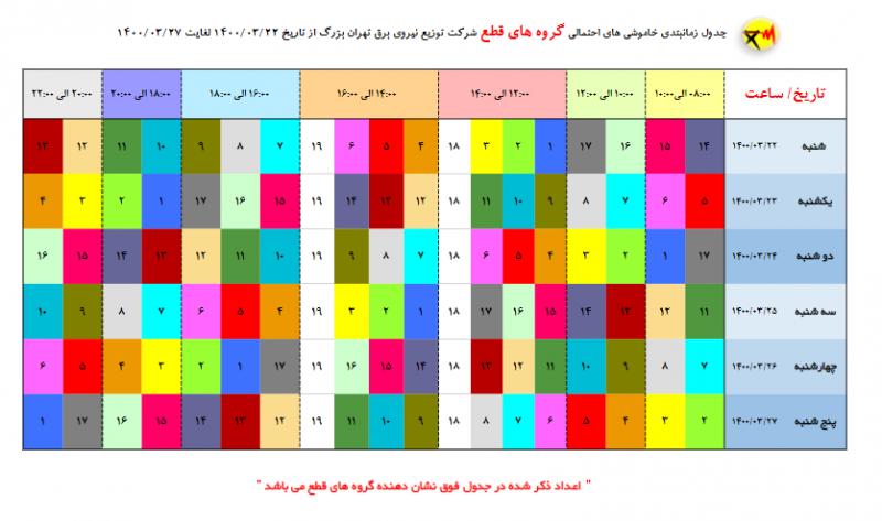 جزئیات قطعی برق امروز در پایتخت از ساعت ۱۴ تا ۲۲ + جدول خاموشی