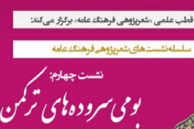 «بومی سروده‌های ترکمن» موضوع نشست شعرپژوهی فرهنگ عامه شد