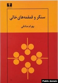 جهان داستانی بهرام صادقی؛ از سرخوردگی کودتا تا جاذبهٔ مرگ و زندگی