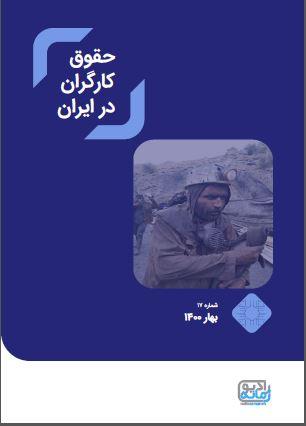 منتشر شد: حقوق کارگران در ایران – خبرنامه شماره ۱۷