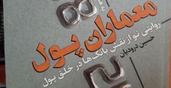 «معماران پول»؛ تبیین فرآیند خلق پول بانک‌ها