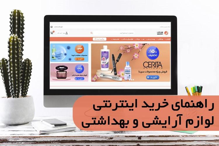 راهنمای خرید اینترنتی لوازم آرایشی و بهداشتی!