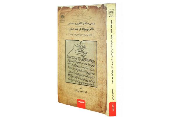 «بررسی ساختار ظاهری و محتوایی دفاتر توجیهات در عصر صفوی» منتشر شد