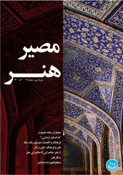 معماران خانه حقیقت / شماره دوازدهم نشریه  «صریر» بسیج دانشجویی پردیس هنرهای زیبا منتشر شد.