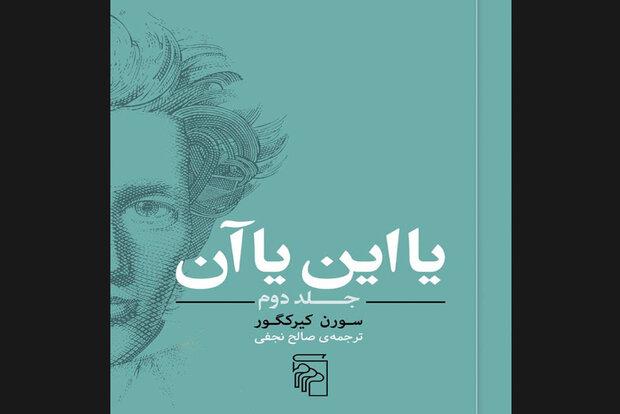 ترجمه جلد دوم «یا این یا آن» منتشر شد