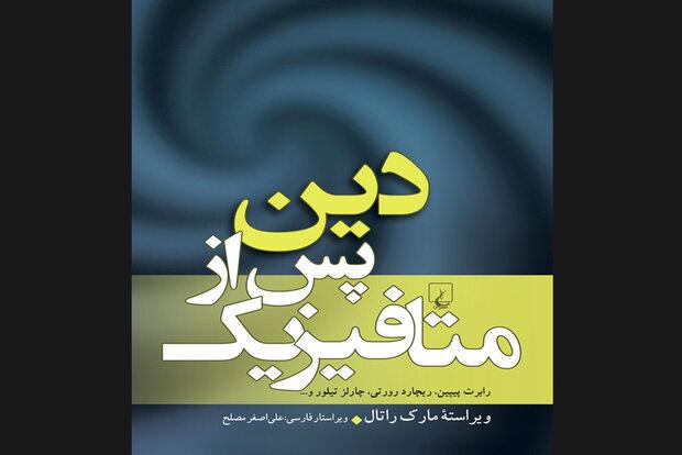 ترجمه «دین پس از متافیزیک» به بازار نشر آمد