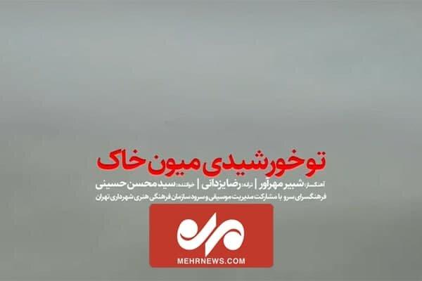 نماهنگ تو خورشیدی میون خاک