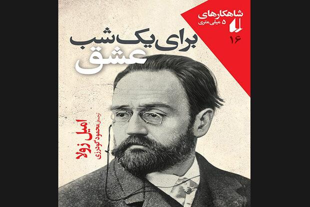 چاپ داستان امیل زولا از «یک‌شب عشق»/شانزدهمین شاهکار ۵میلی‌متری