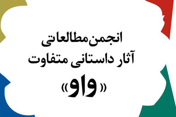 نامزدهای مرحله اول جایزه واو معرفی شدند