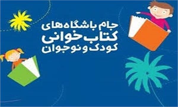 برگزیدگان پنجمین دوره جام باشگاه‎‌های کتابخوانی معرفی شدند