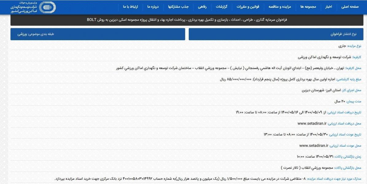 تلاش مشکوک برای واگذاری پیست دیزین در آخرین روز دولت