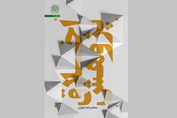 کتاب «اخلاق پژوهش» روانه کتابفروشی‌ها شد