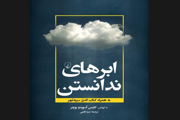 «ابرهای ندانستن»واردکتابفروشیها شدند/آموزه‌های عارف گمنام اروپایی