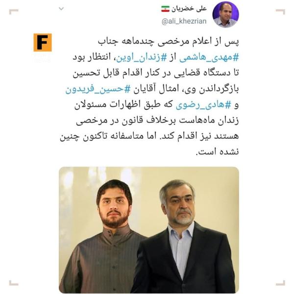 حسین فریدون و هادی رضوی ماه‌هاست که در مرخصی اند