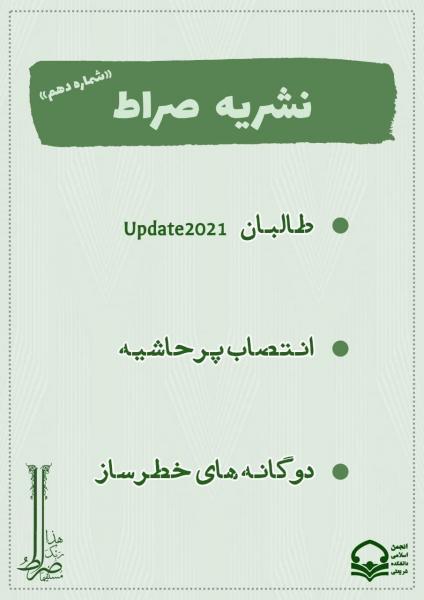 طالبان update 2021 / نشریه «صراط» انجمن اسلامی دانشجویان دانشکده دکتر شریعتی منتشر شد