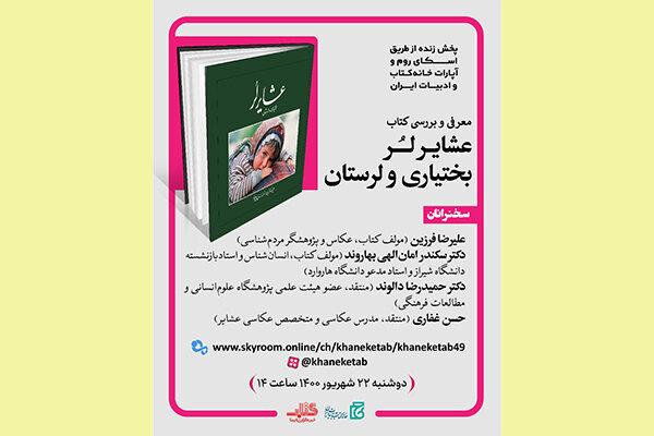 نشست معرفی و بررسی کتاب «عشایر لر بختیاری و لرستان امروز»