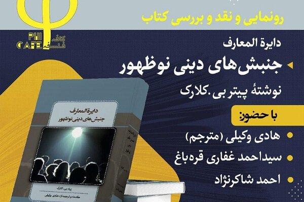 کتاب «دائره المعارف جنبشهای دینی نوظهور» نقد و بررسی می‌شود