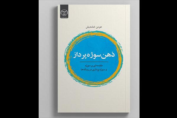 «ذهن سوژه‌پرداز» منتشر شد/مقدمه‌ای بر سوژه‌پردازی در رسانه‌ها