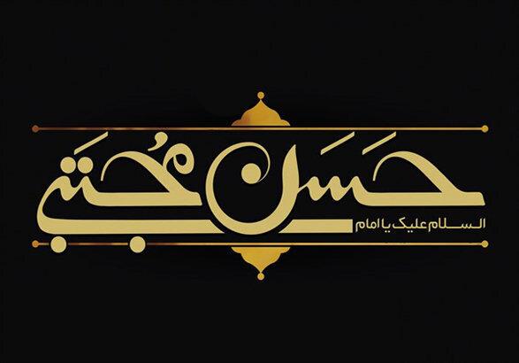 امام حسن مجتبی(ع)؛ پاسبان مظلوم و غریب دین اسلام