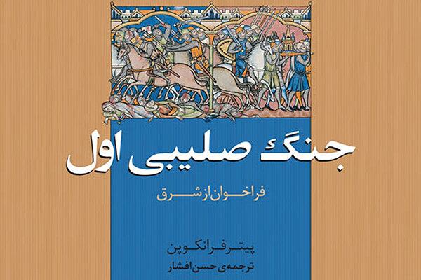 جستجوی ریشه‌های واقعی و مغفول‌مانده جنگ صلیبی اول در یک‌کتاب