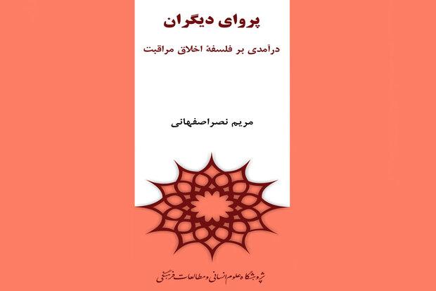 کتاب «پروای دیگران»‌ نقد و بررسی می‌شود