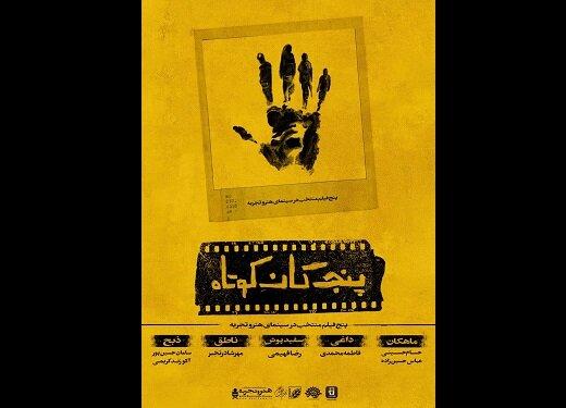 بسته فیلم «پنج‌گان کوتاه»، روی پرده سینما می‌رود