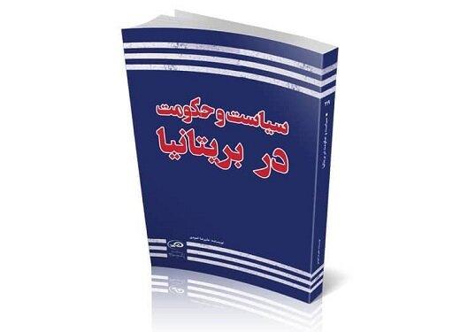 کتاب «سیاست و حکومت در بریتانیا»، منتشر شد