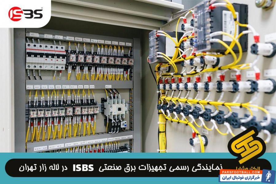 ۰ دیدگاه آیا برق صنعتی ISBS در لاله زار نمایندگی فروش دارد؟