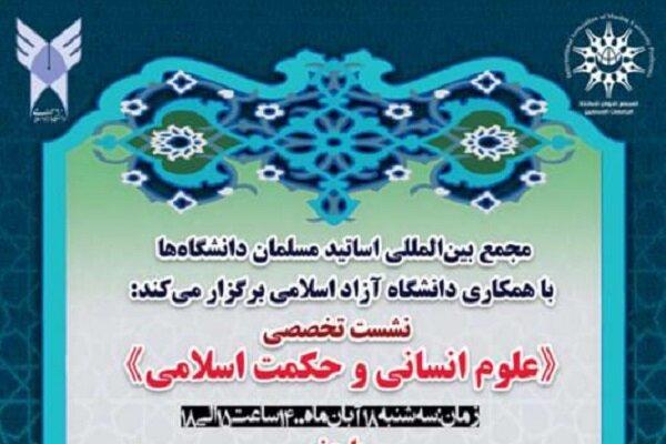 نشست علوم انسانی و حکمت اسلامی  برگزار می‌شود