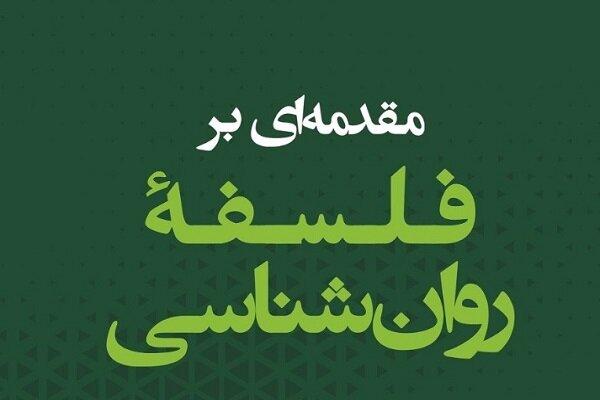 کتاب مقدمه‌ای بر فلسفۀ روان‌شناسی منتشر شد