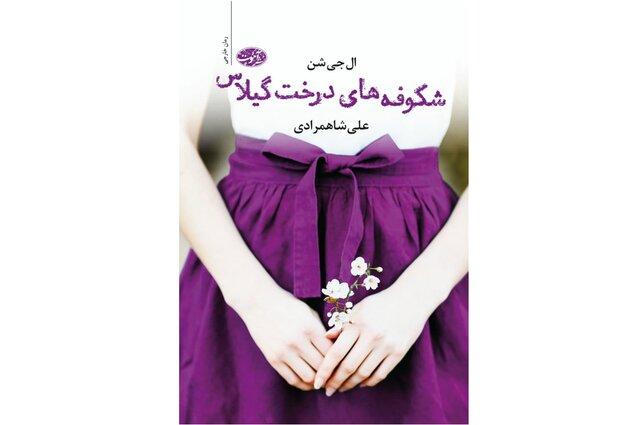 «شکوفه‌های درخت گیلاس» در کتابفروشی‌ها