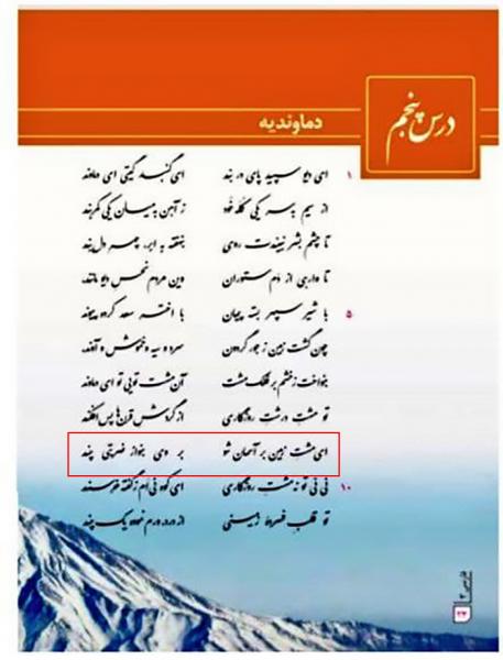  تحریف شعر معروف &quot;دماوند&quot; اثر ملک الشعرای بهار در کتاب درسی