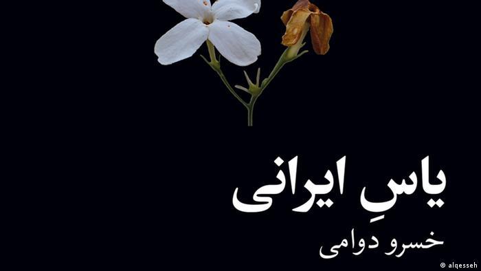 یاس ایرانی؛ تراژدی زندان و شکنجه