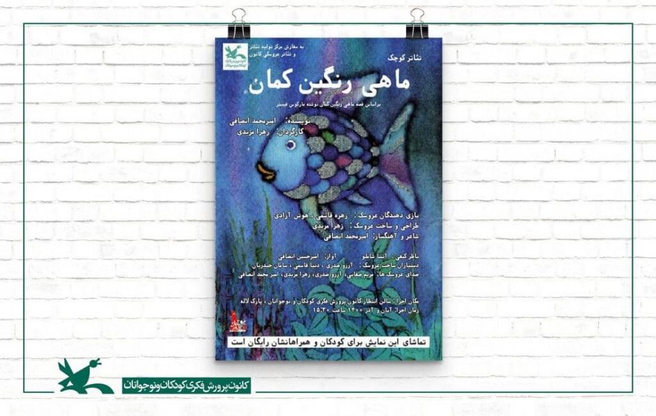 اجرای نمایش محیطی «ماهی رنگین‌کمان» در مرکز تولید تئاتر