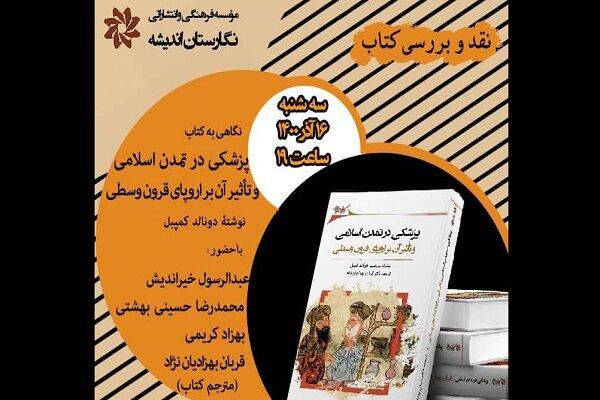 نشست نقد و بررسی کتاب «پزشکی در تمدن اسلامی» برگزار می‌شود