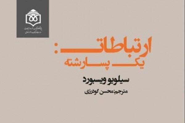 کتاب «ارتباطات: یک پسا رشته» منتشر شد