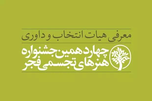 معرفی هیأت انتخاب و داوری چهاردهمین جشنواره هنر‌های تجسمی فجر