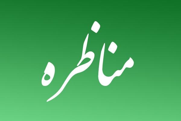 برگزاری مناظره با موضوع «افزایش ظرفیت پزشکی» در علوم پزشکی بجنورد