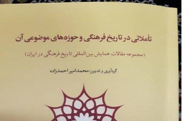 مجموعه‌مقالات همایش تاریخ فرهنگی در ایران کتاب شد