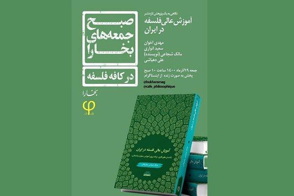 کتاب «آموزش‌عالی فلسفه در ایران» نقد و بررسی می‌شود