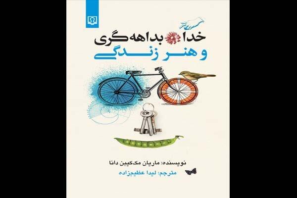 «خدا، بداهه گری و هنر زندگی» منتشر شد